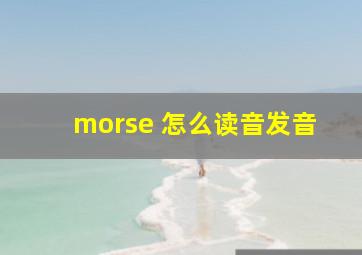 morse 怎么读音发音